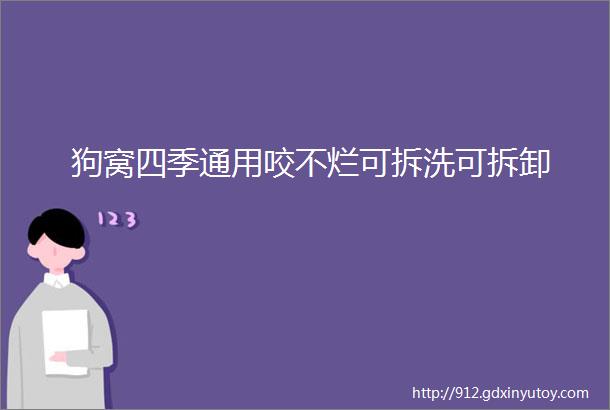 狗窝四季通用咬不烂可拆洗可拆卸