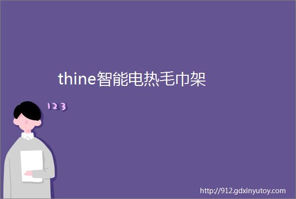 thine智能电热毛巾架