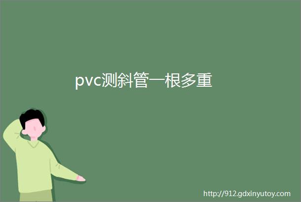 pvc测斜管一根多重