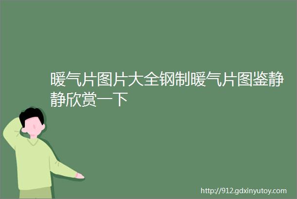 暖气片图片大全钢制暖气片图鉴静静欣赏一下