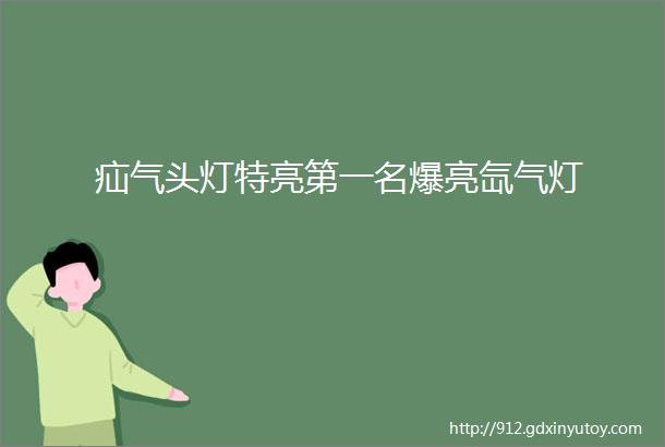 疝气头灯特亮第一名爆亮氙气灯