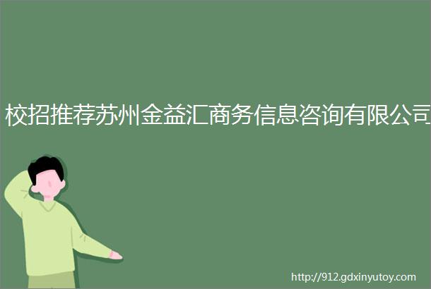 校招推荐苏州金益汇商务信息咨询有限公司