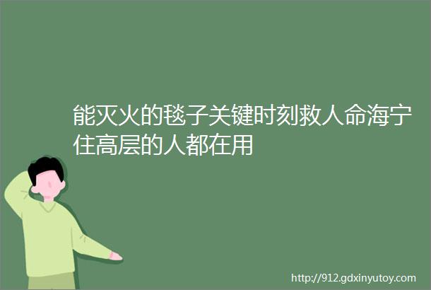 能灭火的毯子关键时刻救人命海宁住高层的人都在用