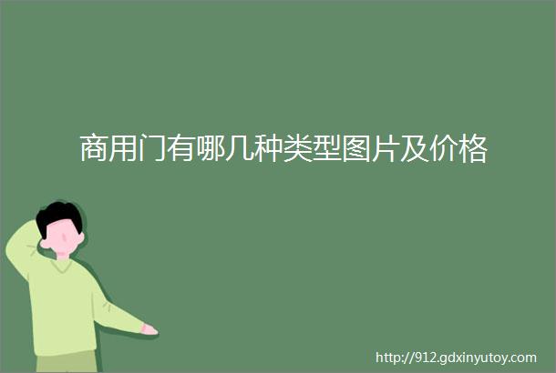 商用门有哪几种类型图片及价格