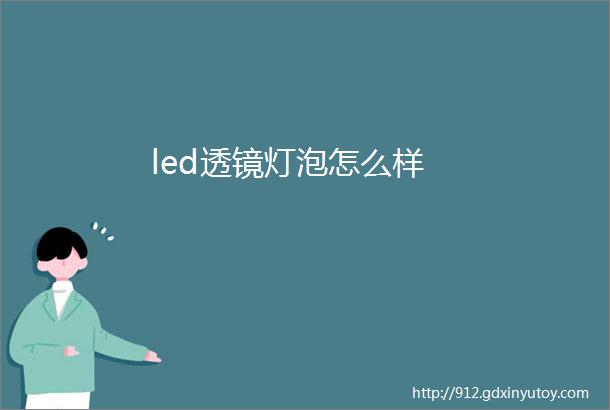 led透镜灯泡怎么样