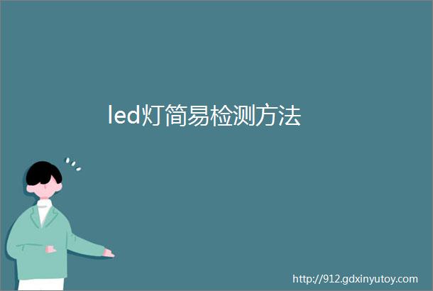 led灯简易检测方法