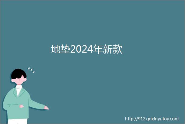 地垫2024年新款