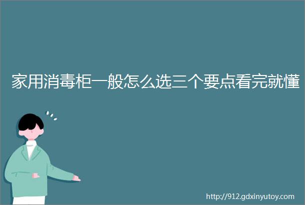 家用消毒柜一般怎么选三个要点看完就懂