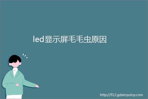 led显示屏毛毛虫原因