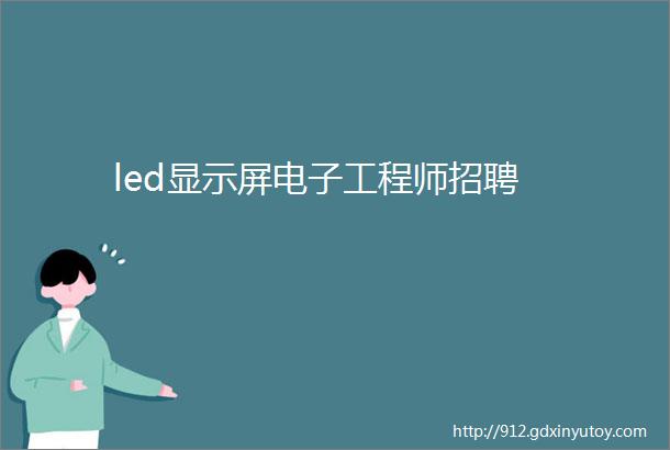 led显示屏电子工程师招聘