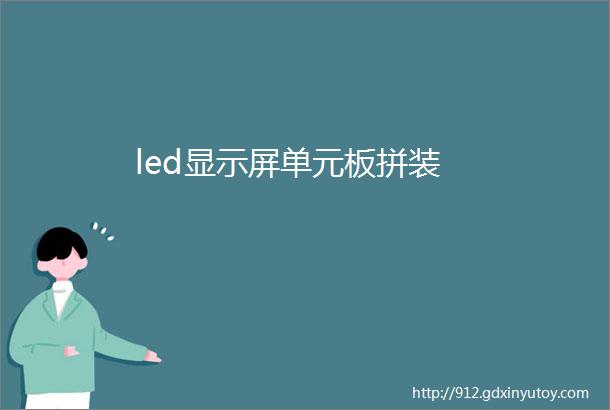 led显示屏单元板拼装