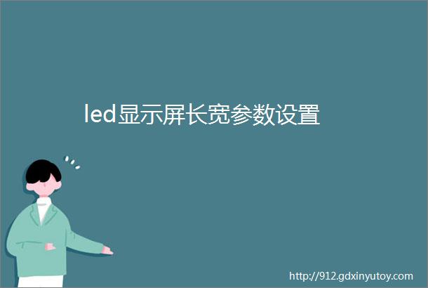 led显示屏长宽参数设置