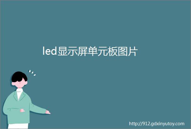 led显示屏单元板图片