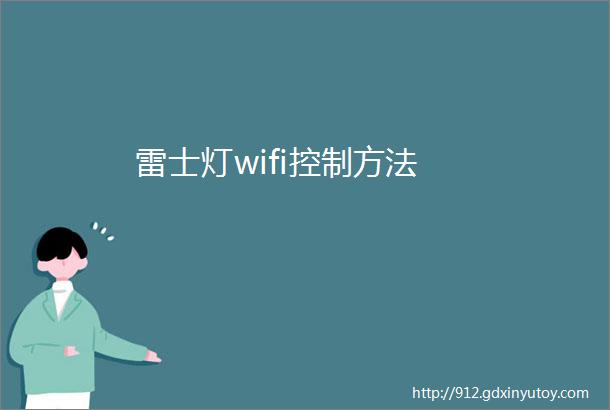 雷士灯wifi控制方法