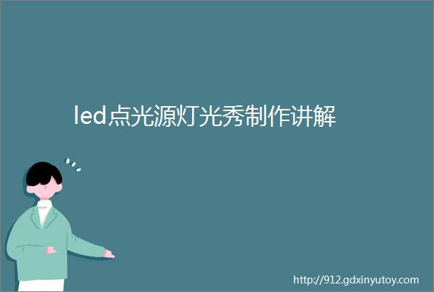 led点光源灯光秀制作讲解